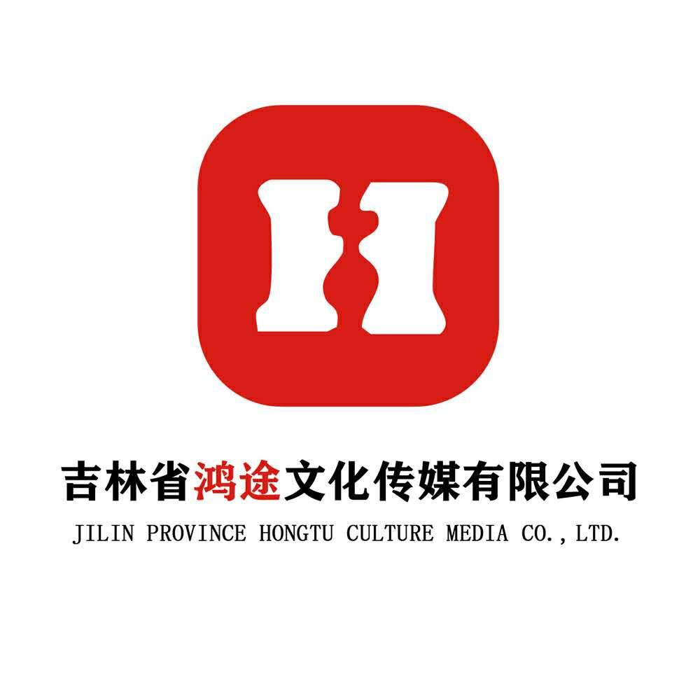 吉林省鸿途文化传媒有限公司 （画地为牢）