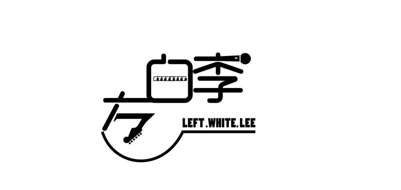 左白李音乐文化